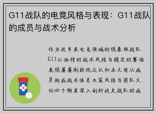 G11战队的电竞风格与表现：G11战队的成员与战术分析