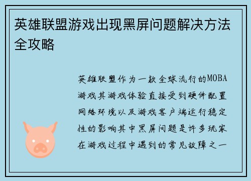 英雄联盟游戏出现黑屏问题解决方法全攻略