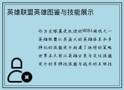 英雄联盟英雄图鉴与技能展示