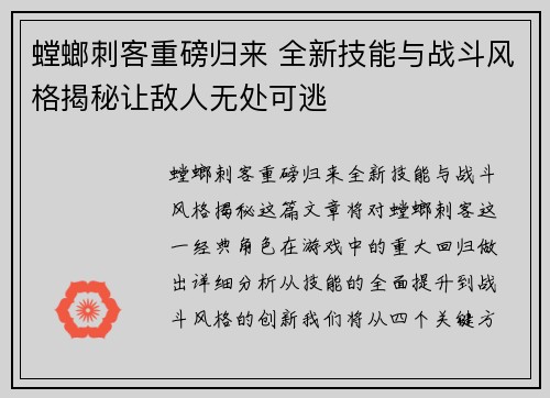 螳螂刺客重磅归来 全新技能与战斗风格揭秘让敌人无处可逃