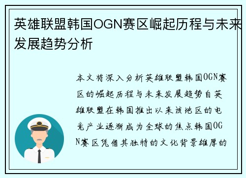 英雄联盟韩国OGN赛区崛起历程与未来发展趋势分析