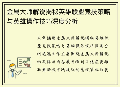 金属大师解说揭秘英雄联盟竞技策略与英雄操作技巧深度分析