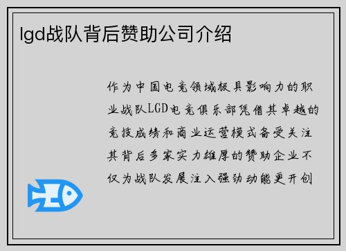 lgd战队背后赞助公司介绍