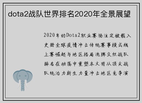 dota2战队世界排名2020年全景展望