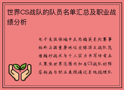 世界CS战队的队员名单汇总及职业战绩分析