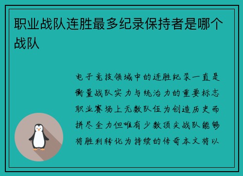 职业战队连胜最多纪录保持者是哪个战队