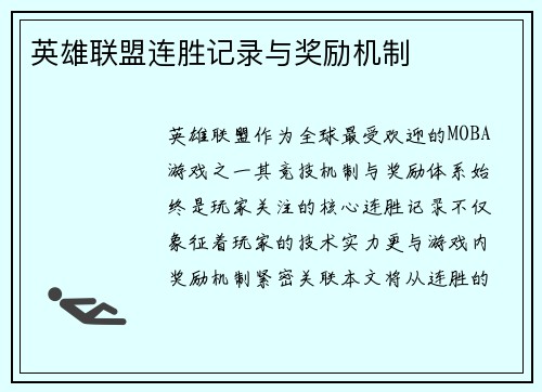 英雄联盟连胜记录与奖励机制