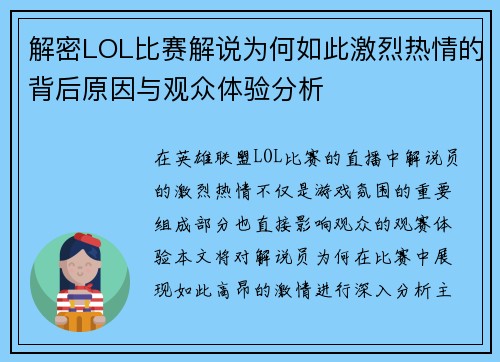 解密LOL比赛解说为何如此激烈热情的背后原因与观众体验分析