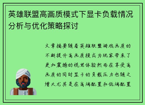英雄联盟高画质模式下显卡负载情况分析与优化策略探讨