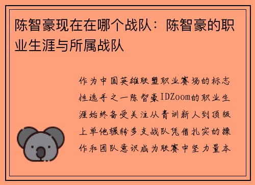 陈智豪现在在哪个战队：陈智豪的职业生涯与所属战队