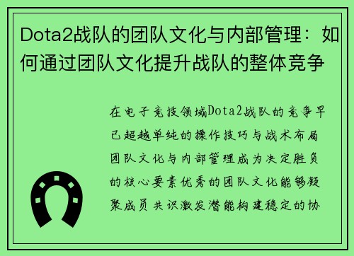 Dota2战队的团队文化与内部管理：如何通过团队文化提升战队的整体竞争力