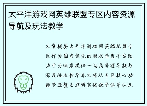 太平洋游戏网英雄联盟专区内容资源导航及玩法教学