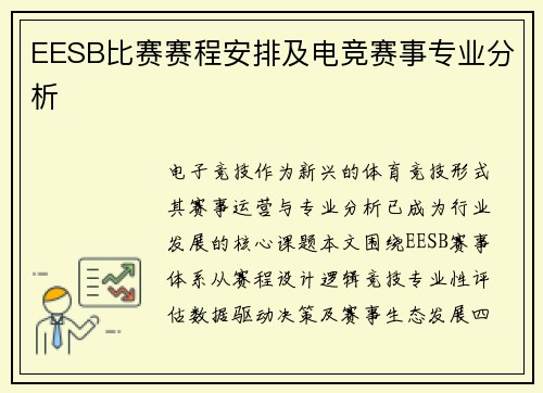 EESB比赛赛程安排及电竞赛事专业分析