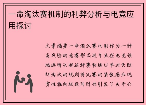 一命淘汰赛机制的利弊分析与电竞应用探讨