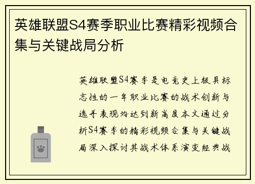 英雄联盟S4赛季职业比赛精彩视频合集与关键战局分析