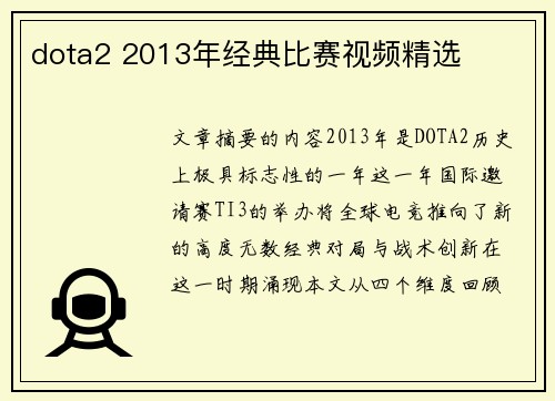 dota2 2013年经典比赛视频精选