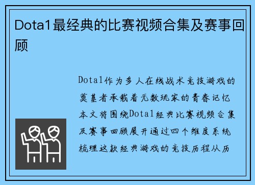 Dota1最经典的比赛视频合集及赛事回顾