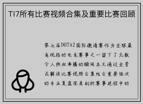 TI7所有比赛视频合集及重要比赛回顾