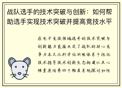 战队选手的技术突破与创新：如何帮助选手实现技术突破并提高竞技水平