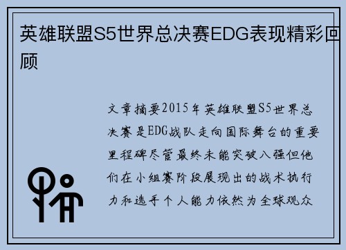 英雄联盟S5世界总决赛EDG表现精彩回顾