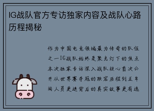 IG战队官方专访独家内容及战队心路历程揭秘