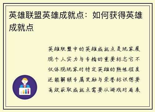 英雄联盟英雄成就点：如何获得英雄成就点