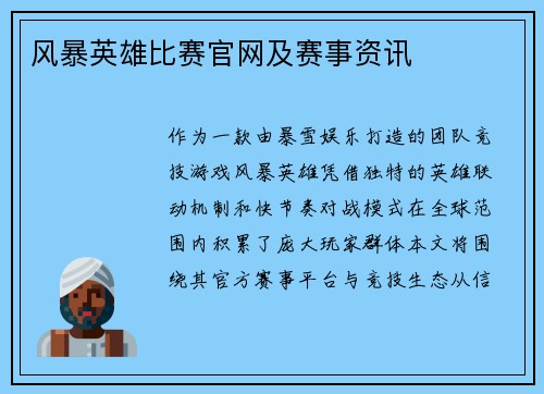 风暴英雄比赛官网及赛事资讯