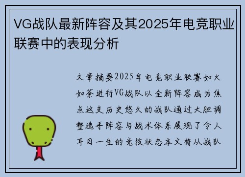 VG战队最新阵容及其2025年电竞职业联赛中的表现分析