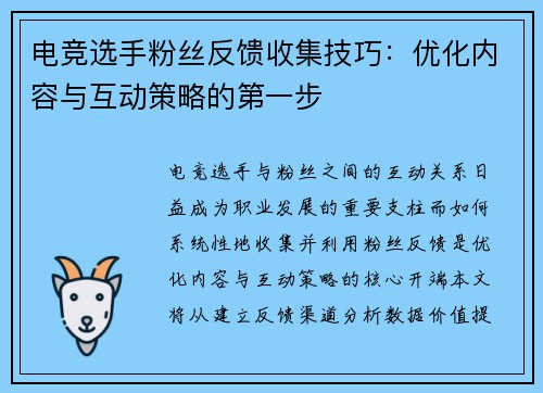 电竞选手粉丝反馈收集技巧：优化内容与互动策略的第一步