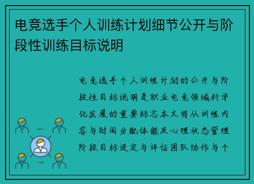 电竞选手个人训练计划细节公开与阶段性训练目标说明