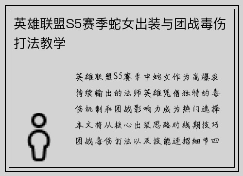 英雄联盟S5赛季蛇女出装与团战毒伤打法教学