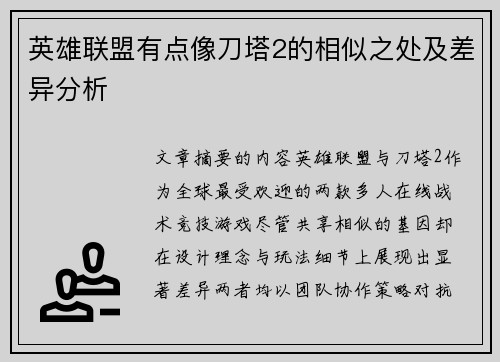 英雄联盟有点像刀塔2的相似之处及差异分析