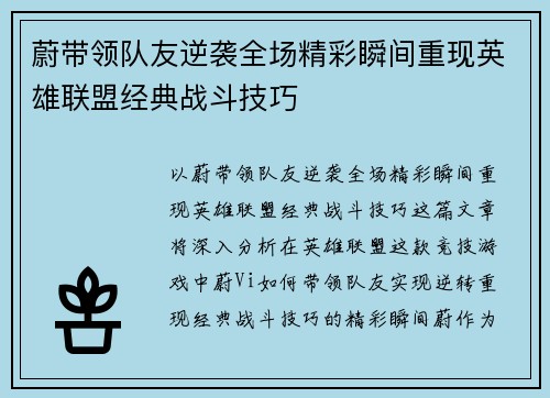 蔚带领队友逆袭全场精彩瞬间重现英雄联盟经典战斗技巧
