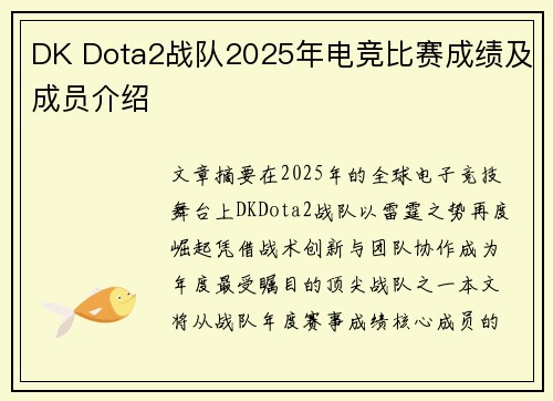 DK Dota2战队2025年电竞比赛成绩及成员介绍