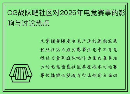 OG战队吧社区对2025年电竞赛事的影响与讨论热点
