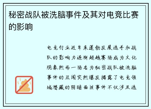 秘密战队被洗脑事件及其对电竞比赛的影响