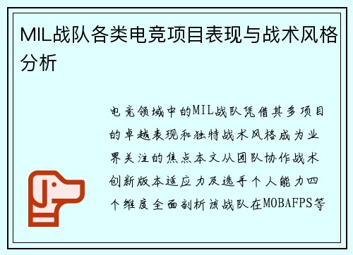 MIL战队各类电竞项目表现与战术风格分析