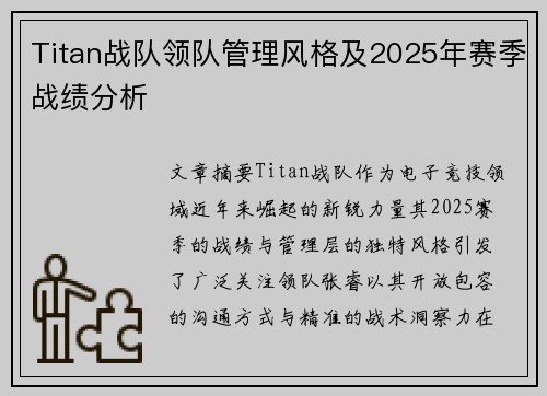 Titan战队领队管理风格及2025年赛季战绩分析