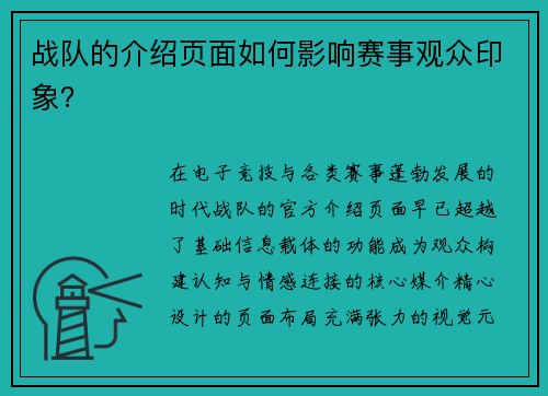 战队的介绍页面如何影响赛事观众印象？