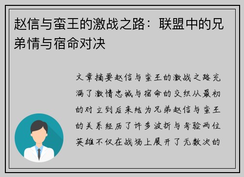 赵信与蛮王的激战之路：联盟中的兄弟情与宿命对决