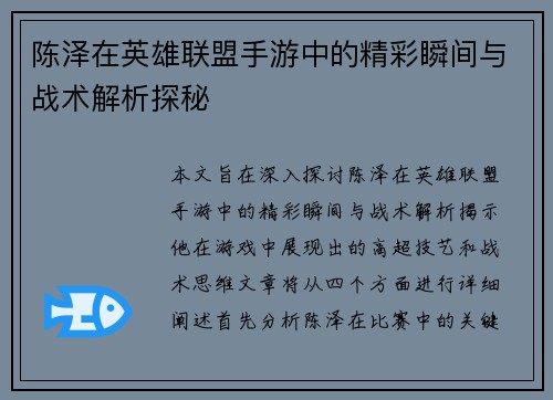 陈泽在英雄联盟手游中的精彩瞬间与战术解析探秘