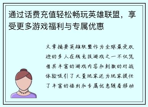 通过话费充值轻松畅玩英雄联盟，享受更多游戏福利与专属优惠