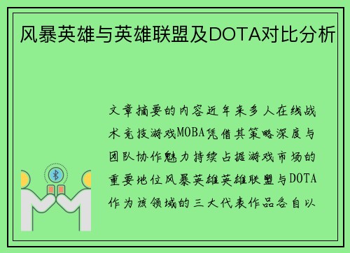 风暴英雄与英雄联盟及DOTA对比分析