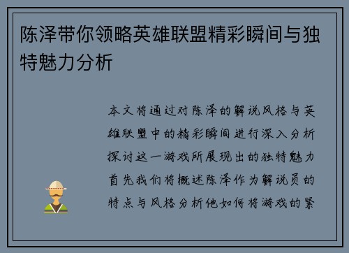 陈泽带你领略英雄联盟精彩瞬间与独特魅力分析