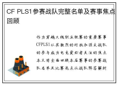 CF PLS1参赛战队完整名单及赛事焦点回顾