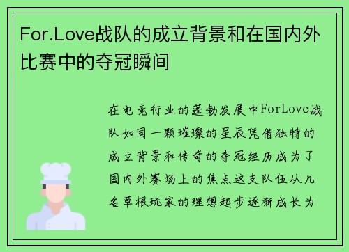 For.Love战队的成立背景和在国内外比赛中的夺冠瞬间