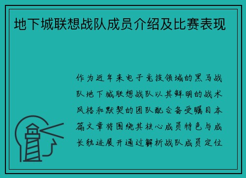 地下城联想战队成员介绍及比赛表现