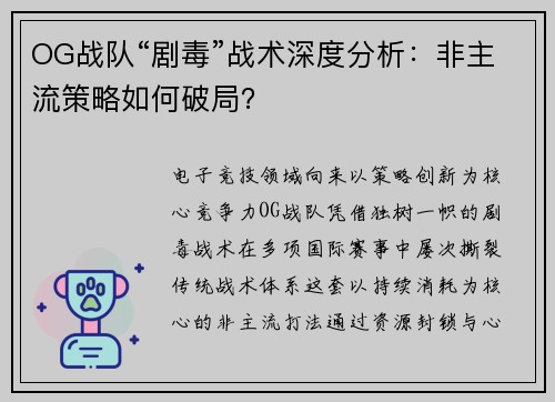 OG战队“剧毒”战术深度分析：非主流策略如何破局？