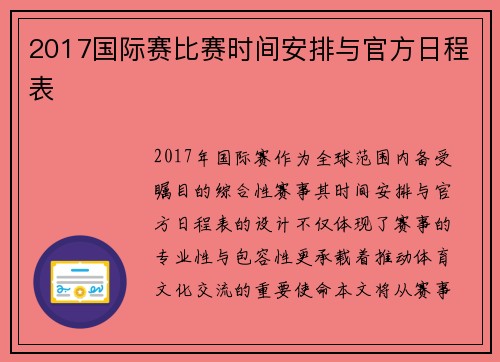 2017国际赛比赛时间安排与官方日程表