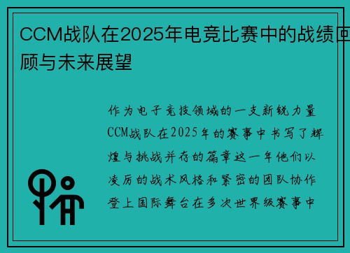 CCM战队在2025年电竞比赛中的战绩回顾与未来展望